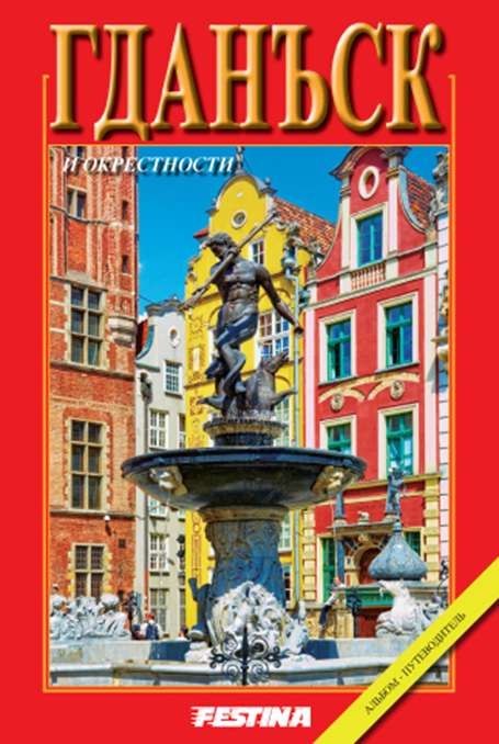 Gdańsk i okolice wer. rosyjska Gdańsk i okolice wer. rosyjska