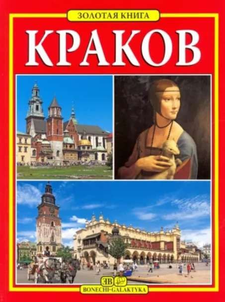 Kraków. Złota księga wer. rosyjska Kraków. Złota księga wer. rosyjska