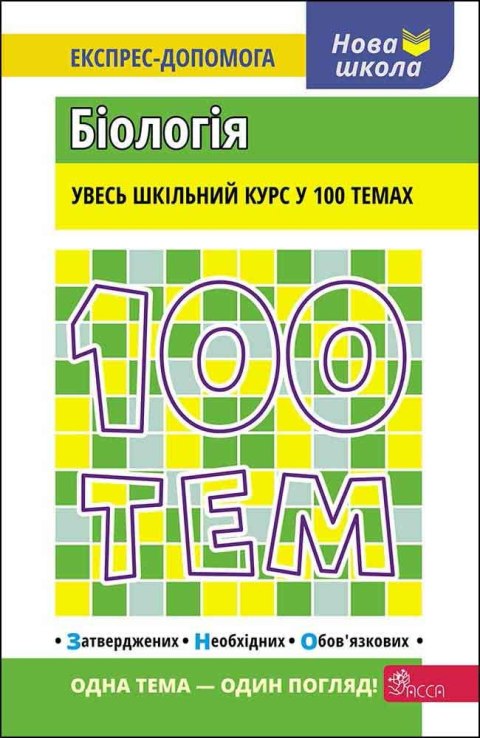 100 TEMATÓW, BIOLOGIA wer. ukraińska 100 TEMATÓW, BIOLOGIA wer. ukraińska