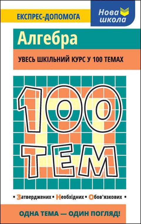 100 tematów. Algebra wer. ukraińska 100 tematów. Algebra wer. ukraińska