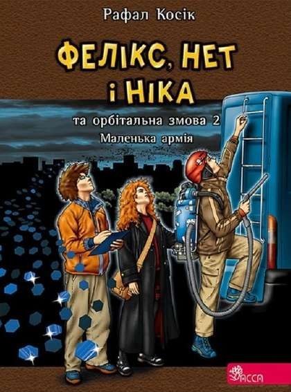 Felix Net i Nika oraz orbitalny spisek. Tom 5 wer. ukraińska Felix Net i Nika oraz orbitalny spisek. Tom 5 wer. ukraińska