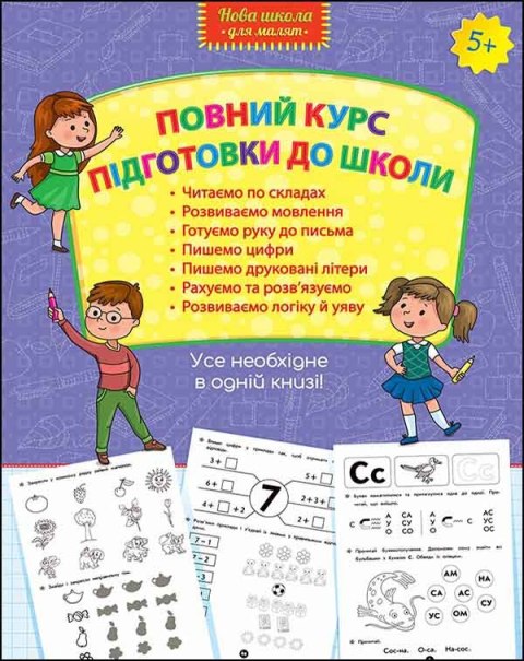 Nowa szkoła dla dzieci. Kompletny kurs przygotowania do szkoły wer. ukraińska Nowa szkoła dla dzieci. Kompletny kurs przygotowania do szkoły wer. ukraińska