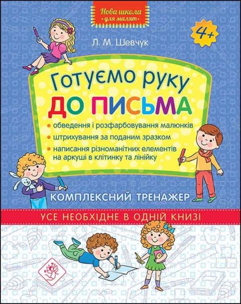 Nowa szkoła dla dzieci. Przygotowujemy rękę do pisania. Kompleksowy trener wer. ukraińska Nowa szkoła dla dzieci. Przygotowujemy rękę do pisania. Kompleksowy trener wer. ukraińska