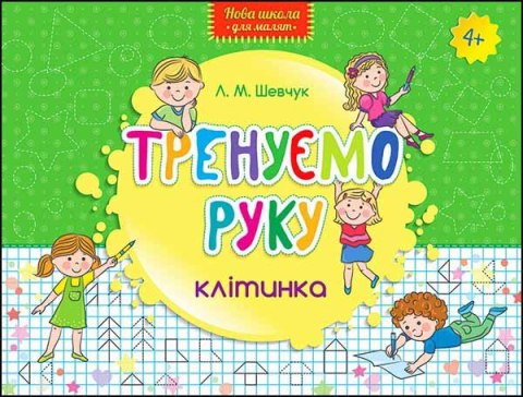 Nowa szkoła dla dzieci. Trenujemy rękę Kratka wer. ukraińska Nowa szkoła dla dzieci. Trenujemy rękę Kratka wer. ukraińska
