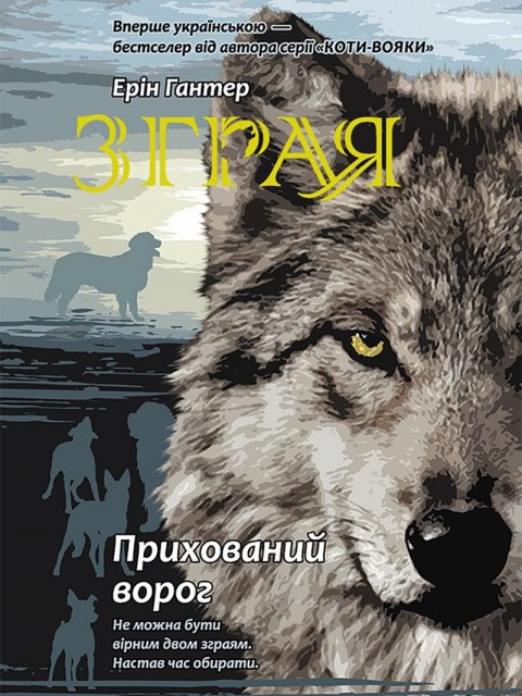 Sfora. Księga 2. Ukryty wróg wer. ukraińska Sfora. Księga 2. Ukryty wróg wer. ukraińska