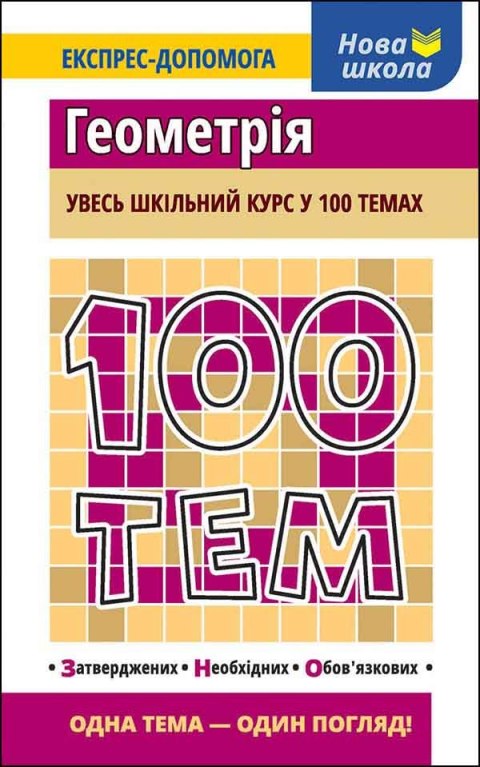 100 tematów Geometria wer. ukraińska 100 tematów Geometria wer. ukraińska