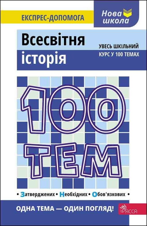 100 tematów. Historia świata wer. ukraińska 100 tematów. Historia świata wer. ukraińska