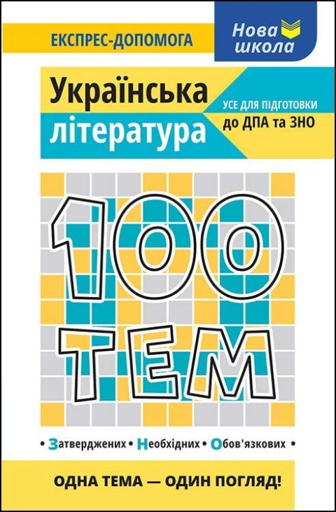 100 tematów. Literatura ukraińska wer. ukraińska 100 tematów. Literatura ukraińska wer. ukraińska