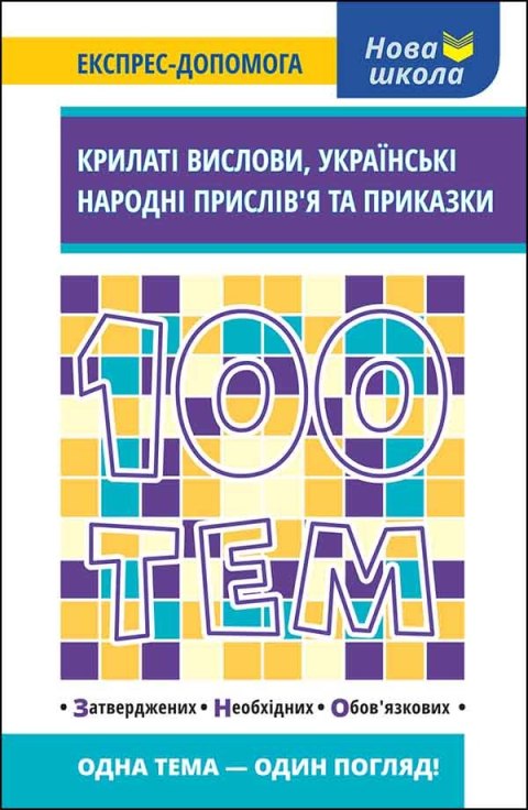 100 tematów. Skrzydlaty wyraz. Ukraińskie przysłowia ludowe i przysłówki wer. ukraińska 100 tematów. Skrzydlaty wyraz. Ukraińskie przysłowia ludowe i przysłówki wer. ukraińska