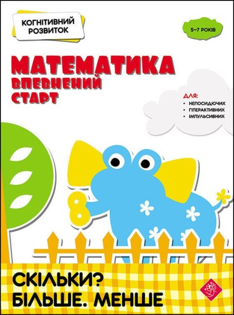 Rozwój poznawczy. Matematyka. Pewny początek. Ile Więcej Mniej wer. ukraińska Rozwój poznawczy. Matematyka. Pewny początek. Ile Więcej Mniej wer. ukraińska