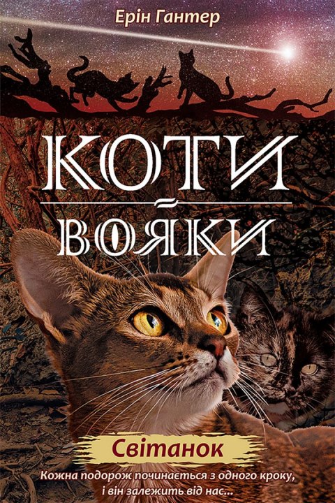 Wojownicy. Świt wer. ukraińska Wojownicy. Świt wer. ukraińska