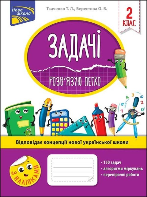 Zadania. Łatwo rozwiązuję. Klasa 2 wer. ukraińska Zadania. Łatwo rozwiązuję. Klasa 2 wer. ukraińska