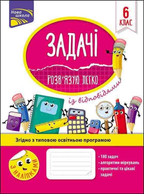 Zadania. Łatwo rozwiązuję. Klasa 6 wer. ukraińska Zadania. Łatwo rozwiązuję. Klasa 6 wer. ukraińska