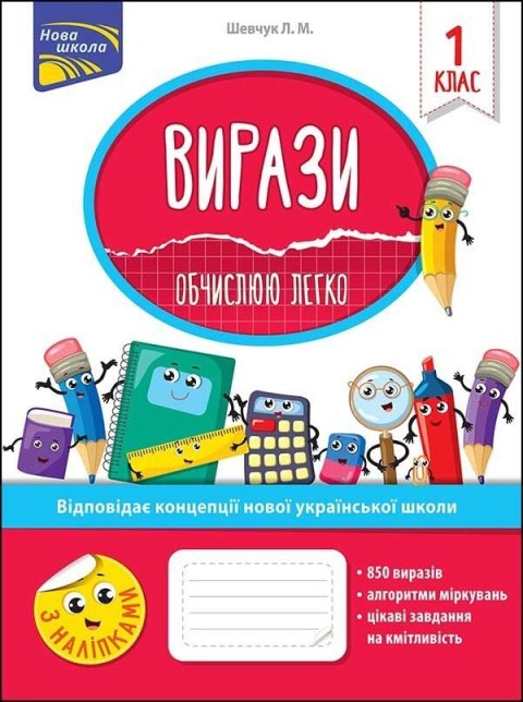 Wyrażenia. Łatwo obliczam. Klasa 1 wer. ukraińska Wyrażenia. Łatwo obliczam. Klasa 1 wer. ukraińska