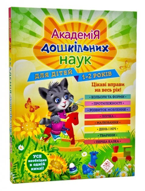 Akademia nauk przedszkolnych. Dla dzieci w wieku 1-2 lat wer. ukraińska Akademia nauk przedszkolnych. Dla dzieci w wieku 1-2 lat wer. ukraińska