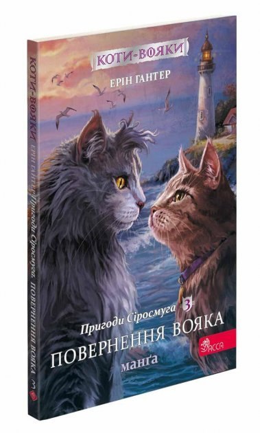 Wojownicze Koty. Manga 3 Przygody Szarego Paska. Powrót Wojownika wer. ukraińska Wojownicze Koty. Manga 3 Przygody Szarego Paska. Powrót Wojownika wer. ukraińska